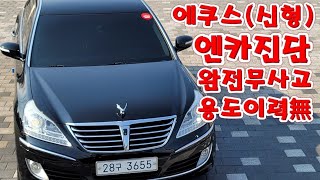 [판매완료]에쿠스(신형)프라임DIS추가완전무사고 용도이력無미세누유無