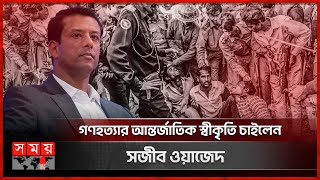 ৫০ বছরেও গণহ'ত্যা'র স্বীকৃতি না দেয়া বিশ্ববিবেকের ব্যর্থতা: জয় | Sajeeb Wazed Joy | March 25