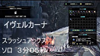 【MHW IB】イヴェルカーナ スラッシュアックス 03'05\