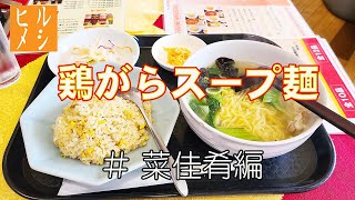 【ヒルメシ】鶏ガラスープ麺＋チャーハンセットを食べてきた