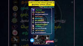 ராசிப்படி உங்க மனசுல தூங்கிட்டு இருக்கிற DEMON என்ன? #astrology #horoscope #jothidam #demon #zodiac