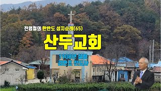 [강원 고성] 산두교회, 100년 교회 성지순례(65)