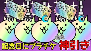 記念日にプラチケ引いたらとんでもない神引き？【にゃんこ大戦争】