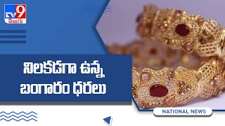 Today Gold  , Silver Price  - TV9