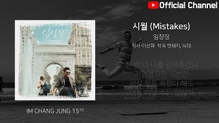 【임창정 15집】 10 - 시월 (Mistakes) | IM CHANG JUNG | K-pop | 15th Album | Lyrics