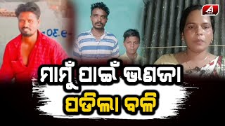 ସ୍କୁଲ ଗଲା ବେଳେ ଉଠେଇ ନେଲେ ଅପହରଣ କାରି | Mamu bhanaja | MISSING STORY | @A1odia |