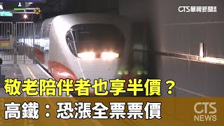 敬老陪伴者也享半價？　高鐵：恐漲全票票價｜華視新聞 20250106 @CtsTw