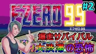 【F-ZERO 99】最大99人とかもはやギャグ！【エフゼロ99】#2