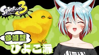 【スプラフェス参加型/ひよこ派】もこもこはどれも正義！初見さんも大歓迎🦊【稲荷ウル】