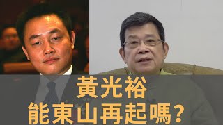 國美大佬黃光裕假釋出獄　能夠在獄中不斷獲得減刑　國進民退下　曾經的中國首富、價格屠夫還能東山再起嗎？