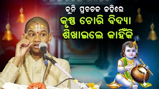 କୁନି ପ୍ରବଚକ କହିଲେ ||କୃଷ୍ଣ ଚୋରି ବିଦ୍ୟା ଶିଖାଇଲେ କାହିଁକି||Krushna Chori bidya Sikhaile Kahiki ||