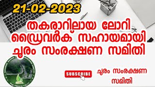 വയനാട് ചുരത്തിൽ തകരാറിലായ ലോറിയുടെ ഡ്രൈവർക്ക് സഹായ ഹസ്തവുമായി ചുരം സംരക്ഷണ സമിതി പ്രവർത്തകർ