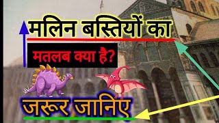 #मलिन बस्तीयों से क्या अभिप्राय है? #मलिन बस्तियों का मतलब क्या होता है? #मलिन बस्ती किसे कहते हैं?