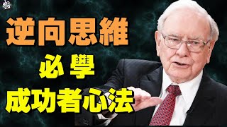 【必學逆向思維】成功人士的致勝心法  跳脫思維困境改變未來