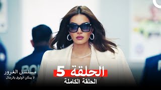 مسلسل الغرور الحلقة 5 (Arabic Dubbed)