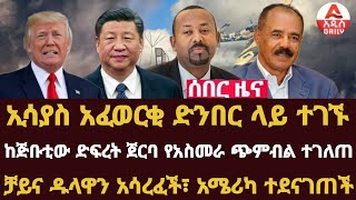 Addis Daily News :ኢሳያስ አፈወርቂ ድንበር ላይ ተገኙ|ከጅቡቲው ድፍረት ጀርባ የአስመራ ጭምብል ተገለጠ |ቻይና ዱላዋን አሳረፈች፣ አሜሪካ ተደናገጠች