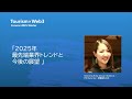 「2025年 最先端業界トレンドと今後の展望 」　0xconsulting group alliance pr director　伊藤富有子氏　【ツーリズム×web3フォーラム 2025 冬季】