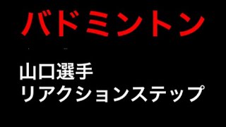 バドミントン山口茜選手のリアクションステップのタイミングを見る