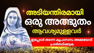 ഇതുവരെ നടക്കാത്ത 1  ആവശ്യത്തിന് അത്ഭുത സംഭവിക്കുന്നത് കാണുക l Miraculous prayer