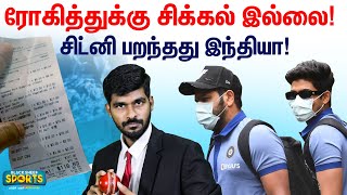 Rohit restaurant Controversy முடிவுக்கு வந்தது! SYDNEY பறந்தது INDIA! Australia vs India 2020-2021