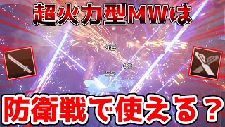 【PSO2NGS】火力が出るのは分かったけど、防衛戦で使えるの？【マルチウェポン】