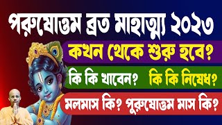 পুরুষোত্তম মাস কি? মলমাস কি? মাহাত্ম্য 2023 কি কি খাবেন? কখন থেকে শুরু?