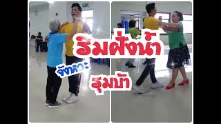 คลาสลีลาศ จังหวะอเมริกัน รุมบ้า  \