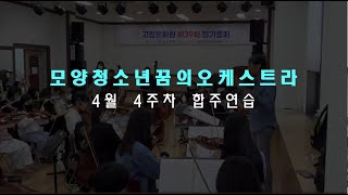 2023년 4월 4주차 모양청소년오케스트라 합주연습