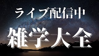 【睡眠導入用雑学】ライブ配信中｜雑学大全｜癒しの BGM付き【寝落ち用•作業用】【朝まで】