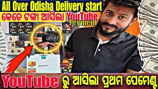 YouTube ରୁ ଆସିଲା ପ୍ରଥମ 💰ଟଙ୍କା || କେତେ ଟଙ୍କା ଆସିଲା Youtube ରୁ || କଣ ଆସିଲା ପ୍ରଥମ ଟଙ୍କାରେ💰💰 ?