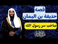 قصة حذيفة بن اليمان - صاحب سر رسول الله صلى الله عليه وسلم-الشيخ بدر المشاري #محبى_الشيخ_بدر_المشارى