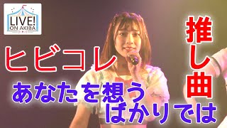 【LIVE！ON AKIBA】ヒビコレ 推し曲 あなたを想うばかりでは