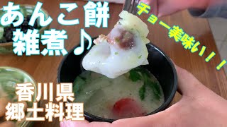 【謹賀新年】えっ？　これ雑煮？　香川県　あん餅雑煮♪　わたしは、これ以外の雑煮を知りませんw