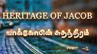 APRIL 2019 PROMISE  .....HERITAGE OF JACOB .... யாக்கோபின்  சுதந்திரம்  .. (PART - 1)...