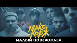 Макс Корж - Малый повзрослел (official video)
