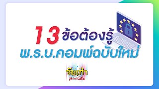 13 ข้อต้องรู้ พ.ร.บ คอมพ์ฉบับใหม่