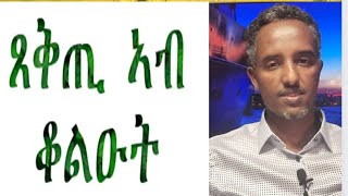 ጸቅጢ ኣብ ቆልዑት፡Depression in children.