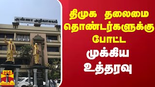 திமுக தலைமை...தொண்டர்களுக்கு போட்ட...முக்கிய உத்தரவு