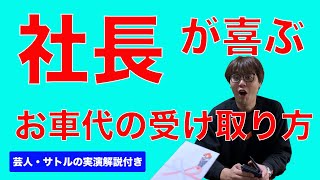 【スパローズ森田】実演・社長が喜ぶお車代の受け取り方【サトル】　＆　トーク企画『芸人とポチ袋』