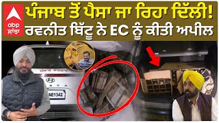 Cm Bhagwant Maan House Raid | ਪੰਜਾਬ ਤੋਂ ਪੈਸਾ ਜਾ ਰਿਹਾ ਦਿੱਲੀ !  Ravneet Bittu ਨੇ EC ਨੂੰ ਕੀਤੀ ਅਪੀਲ!