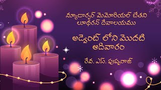 అడ్వెంట్ లోని మొదటి ఆదివారం || 3 December 2021 || 1st Sunday in Advent || Bethany Chapel