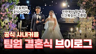 하나 둘 씩 결혼하는 우리 팀원들! 팀원 결혼식 브이로그