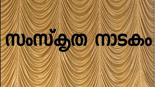 AUPS ERIYAD | ജില്ലയിൽ മൂന്നാം സ്ഥാനവും A ഗ്രേഡും സബ്ജില്ലയിൽ മികച്ച നടനും നടിയും!!സംസ്‌കൃത നാടകം |