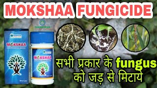 Mokshaa Fungicide । Organic Fungicide । सस्ता और सबसे अच्छा