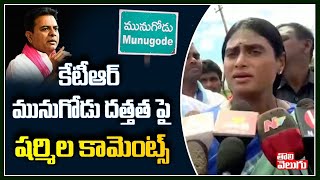 కేటీఆర్  మునుగోడు దత్తత పై షర్మిల కామెంట్స్  | YS Sharmila Comments on  KTR | Tolivelugu TV