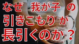 【不登校 引きこもり】知らなかった夫の思い 子どもに問題が起きた原因 ＃69