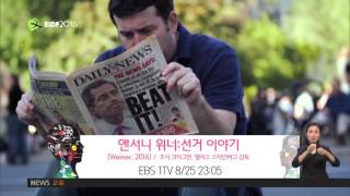 2016.08.25 오늘의 EIDF 2016
