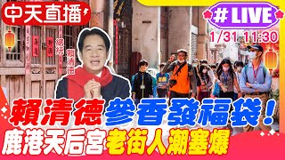 【中天直播 #LIVE】賴清德參香發福袋! 鹿港天后宮老街人潮塞爆20250131@中天新聞CtiNews