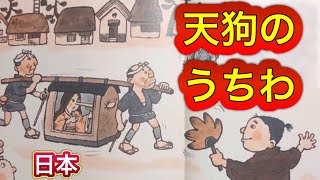 【日本の民話】『天狗のうちわ』