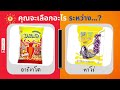 คุณจะเลือกอะไร ระหว่าง… ep.13 quiz quizchallenge wouldyourather อาหาร เกม